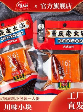 佳仙重庆锅主老火锅底料小包装一人份川味小块正宗牛油家用火锅料