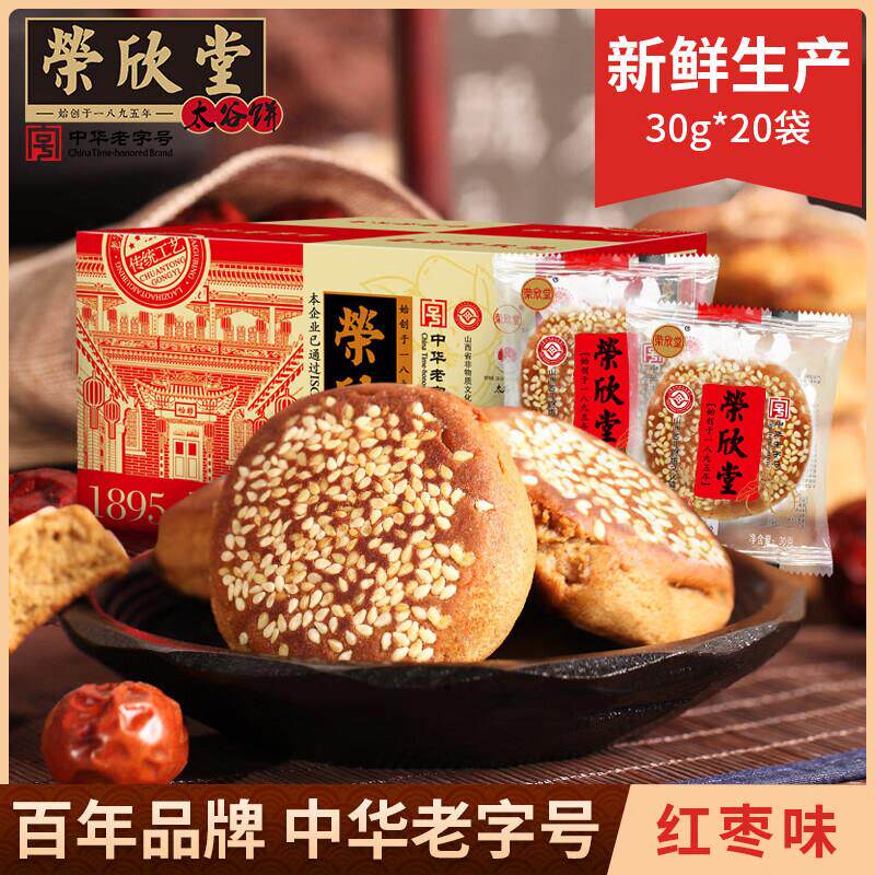 【20枚】荣欣堂太谷饼30g*20袋红枣味芝麻饼山西特产软糯香甜
