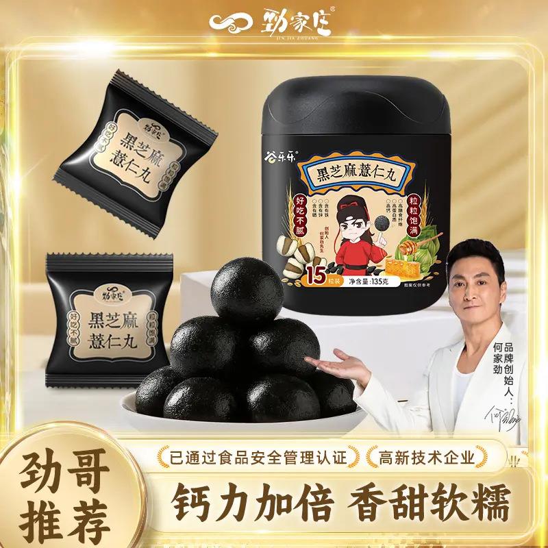 劲家庄正品黑芝麻丸青稞丸健康养生何家劲哥健康即食芝麻球五黑丸