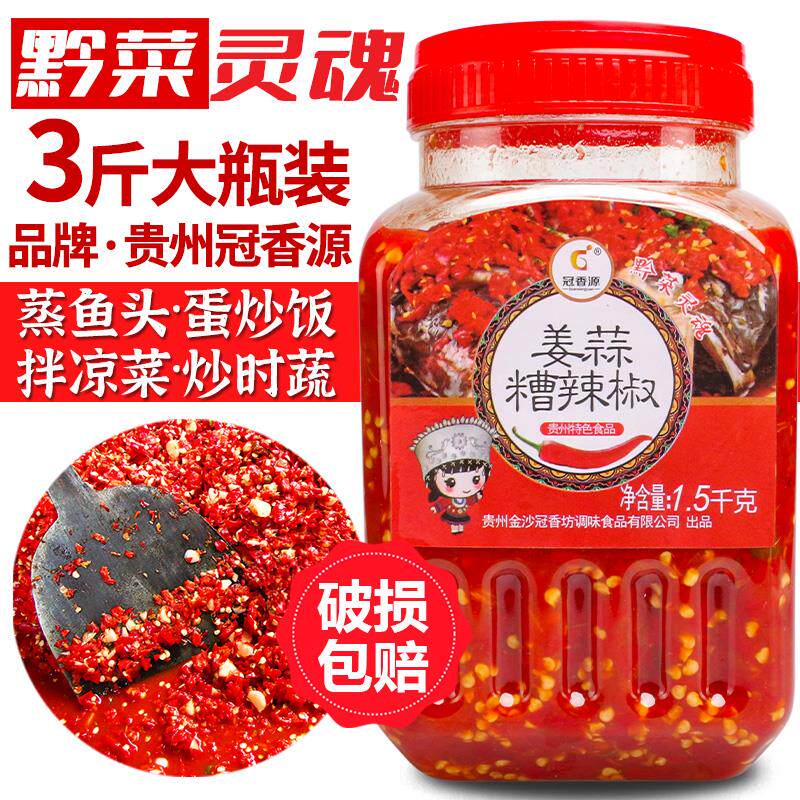 贵州特产冠香源姜蒜糟辣椒3斤剁椒鱼头专用酱酸辣椒自制农家调料