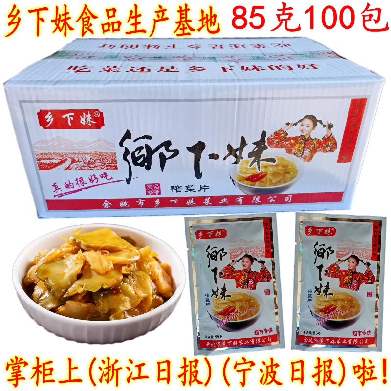 余姚特产榨菜 乡下妹榨菜片 85克100包 供应超市下饭榨菜片 包邮