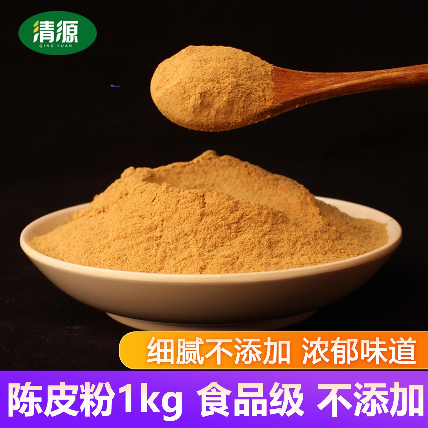 陈皮粉1kg新会陈皮纯细粉食用老陈皮广东特产陈皮甘草水果调料粉