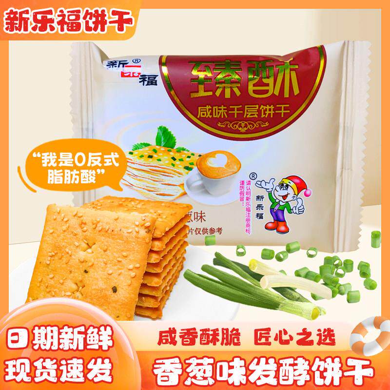 新乐福臻酥咸味千层饼干香葱薄脆发酵独立包装休闲食品茶点心零食