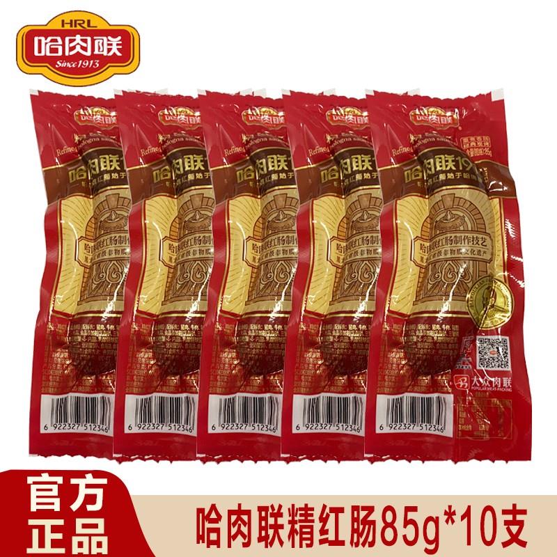 正宗哈肉联精红肠哈尔滨红肠85g*10支蒜香味东北特产即食熏煮红肠