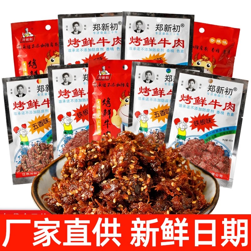 郑新初烤鲜牛肉干江西特产麻辣烧烤五香牛肉粒铁板香辣味网红零食