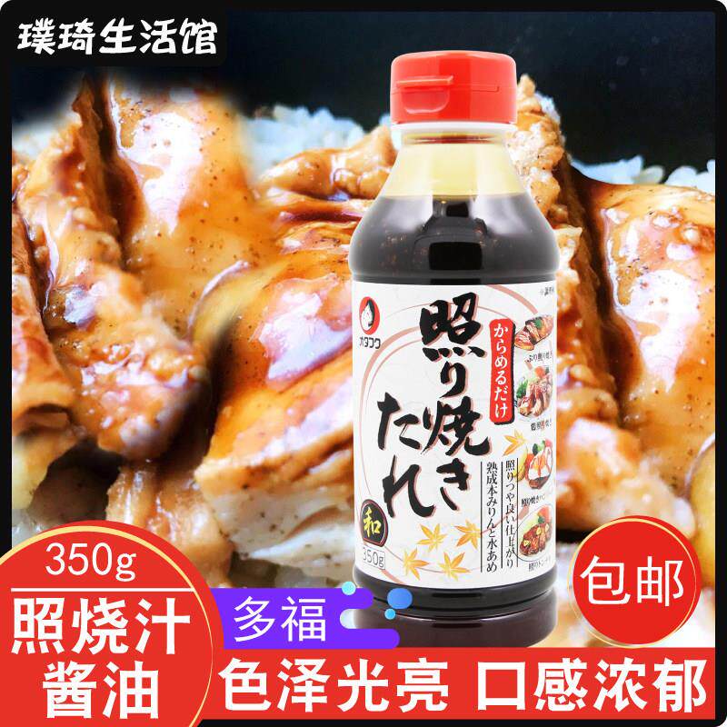 日本进口照烧汁 多福照烧酱350g 照烧鸡肉鸡排汉堡酱汁蒲烧鳗鱼汁