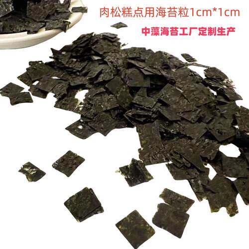 海苔丁碎海苔颗粒1厘米*1厘米制作零食饼干 干糕点拉面 面用海苔