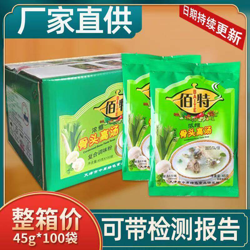 天津佰特浓缩骨头高汤45g*100袋整箱调料食佐料老汤精粉包邮商用