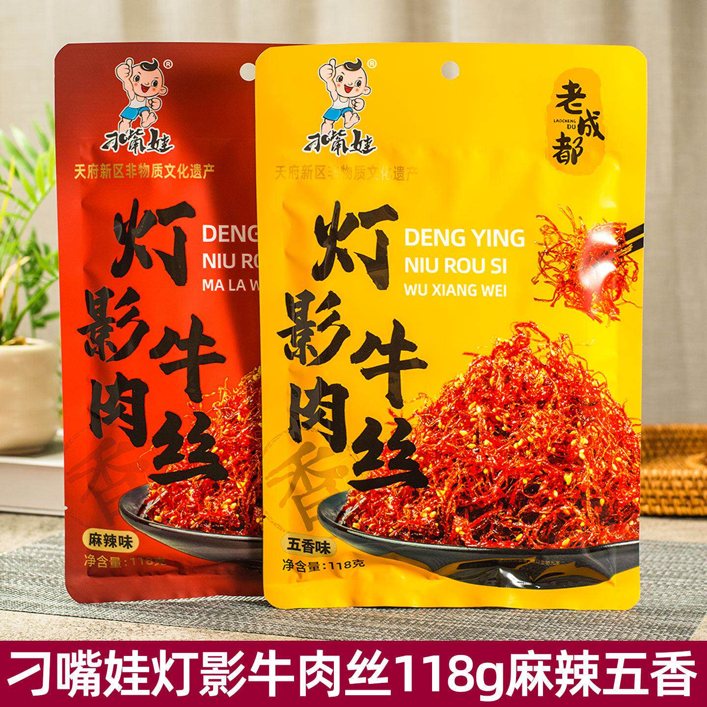 刁嘴娃灯影牛肉丝118g*5袋四川麻辣五香味办公休闲零食老成都特产