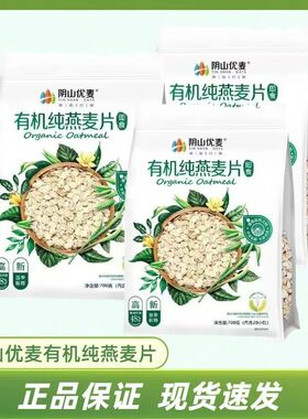 阴山麦片官方旗舰店优麦源生绿色有机纯燕麦片即食冲饮早餐代餐