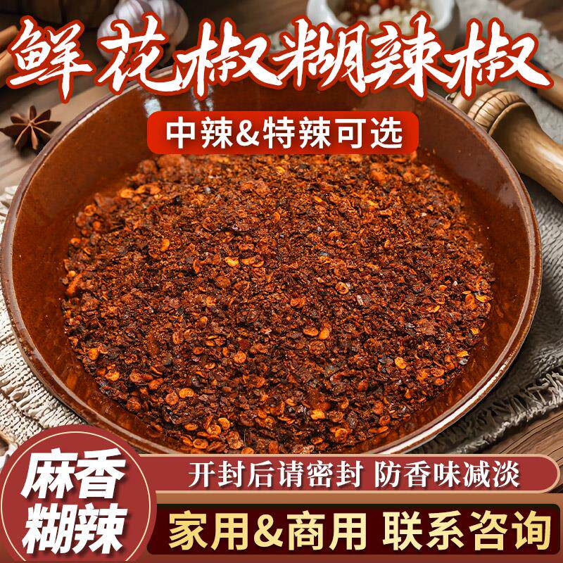 贵州正宗鲜花椒糊辣椒火锅蘸水调味料手搓胡辣椒面牛肉羊肉粉辣椒