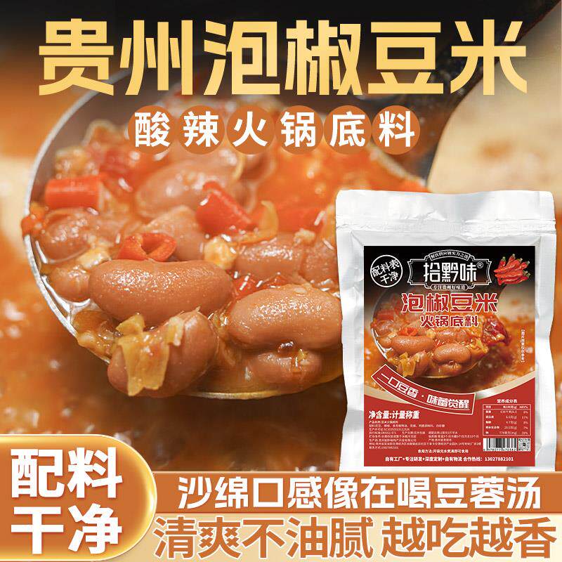 贵州特产泡椒豆米火锅汤底商用方便速食酸辣地摊火锅调味料大袋装