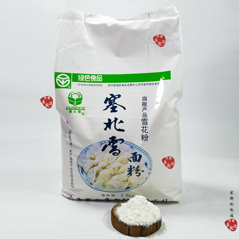 宁夏特产 塞北雪面 面粉 雪花粉 小麦面 面粉高筋粉 无添加 2.5kg