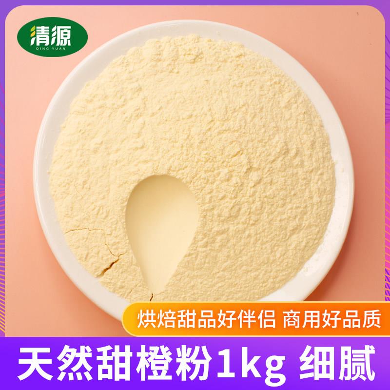 精选甜橙粉1kg鲜橙子汁粉速溶果汁果味粉蛋糕奶茶烘焙原料橙子粉