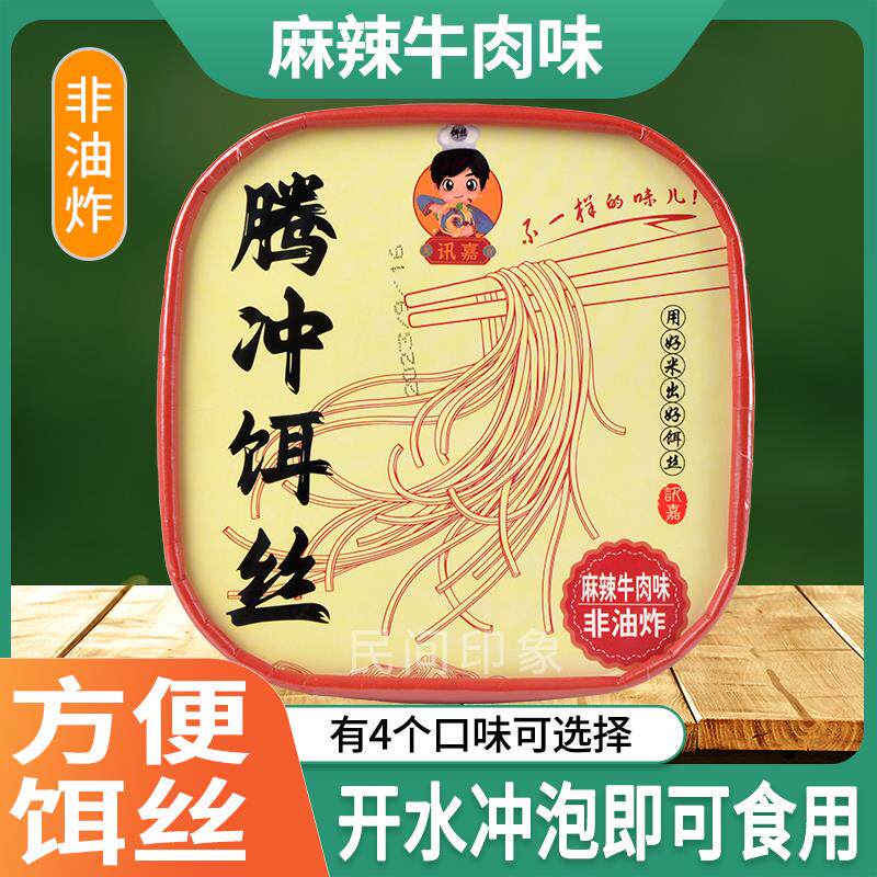桶装方便饵丝麻辣牛肉非油炸速食云南保山腾冲特产带调料冲泡即食