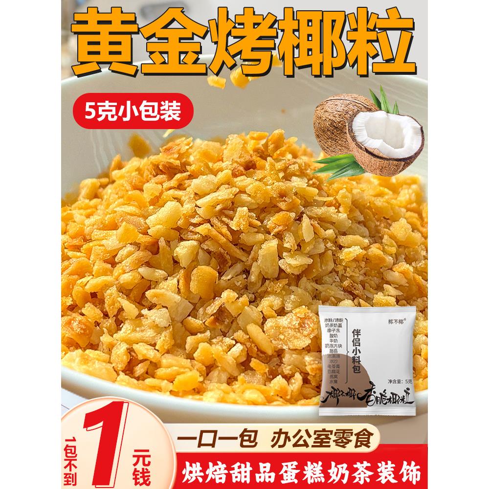 商业黄金烤椰子颗粒清爽和清爽椰子颗粒碎蛋糕装饰烤酸奶椰子颗粒