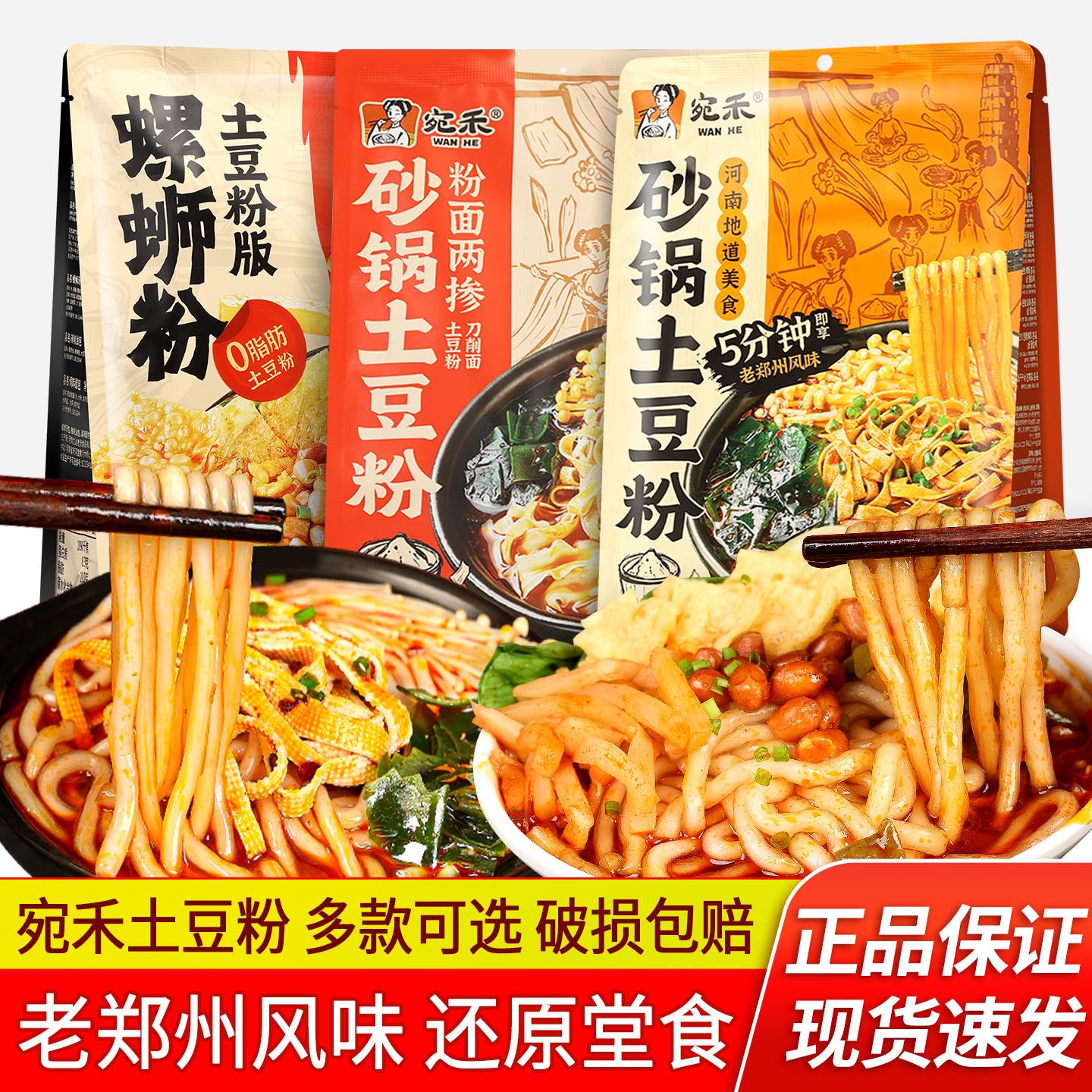 宛禾砂锅土豆粉320g*3懒人夜宵方便速食粗米线刀削面麻辣烫螺蛳粉