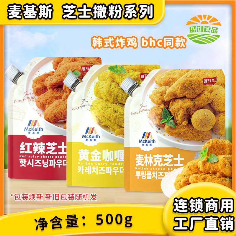 麦基斯韩式红辣芝士撒粉500g炸鸡撒料bhc麦林克黄金咖喱商用撒料