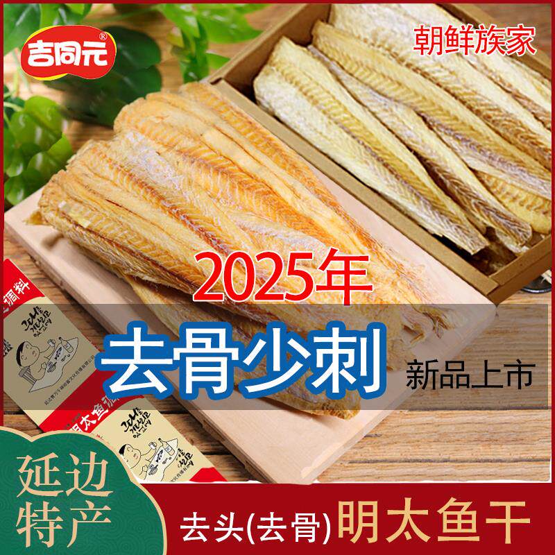 东北吉林延边特产朝鲜族明太鱼干即食零食真味原味明太鱼丝送蘸料