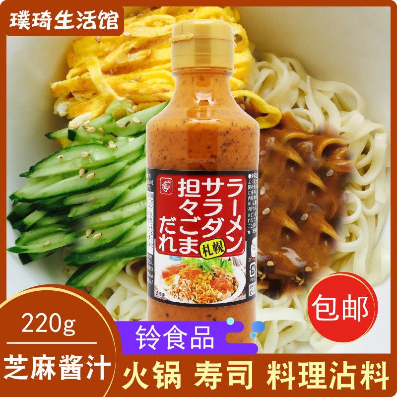 日本进口芝麻酱铃食品札幌辣味酱汁 220g担担面拌面冷面专用酱料