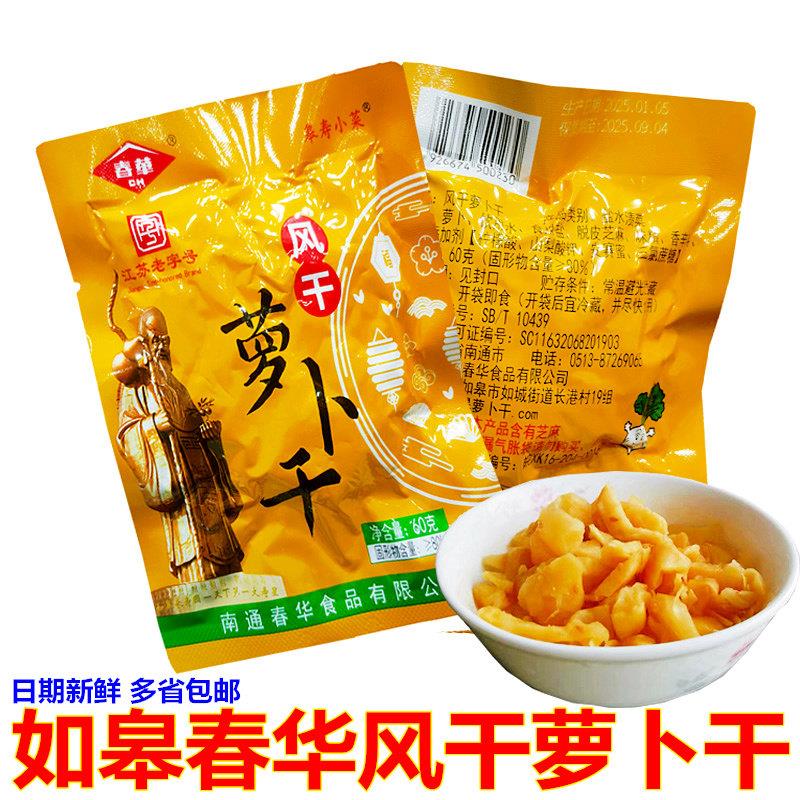 南通如皋特产春华风干萝卜干喝粥搭配小菜开胃酱菜下饭菜咸菜榨菜
