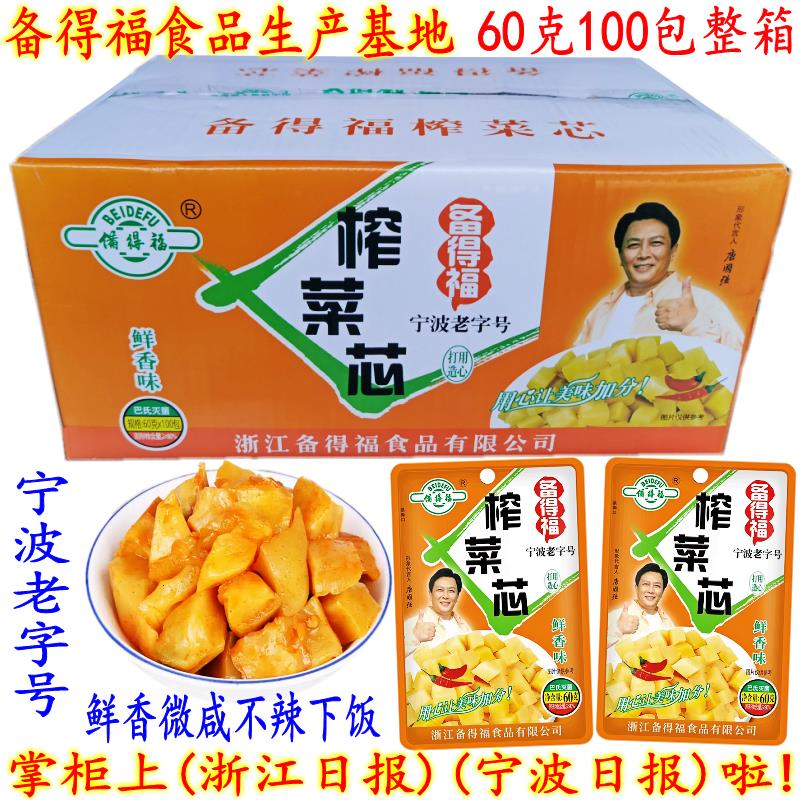 备得福鲜香味榨菜芯 余姚特产开胃爽口微咸下饭榨菜芯块 60克包邮