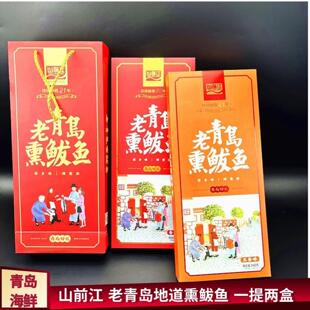 青岛特产山前江老青岛熏鲅鱼即食海鲜礼盒马鲛鱼伴手礼老丈人鲅鱼