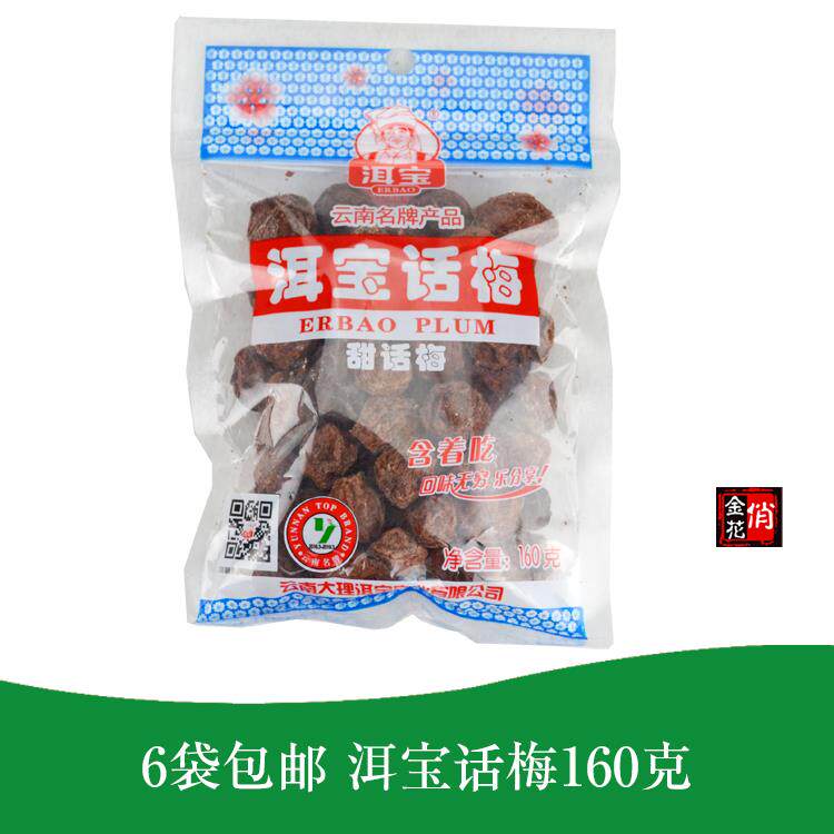 5袋包邮 洱宝话梅160克 云南大理特产 酸甜 孕妇零食休闲食品