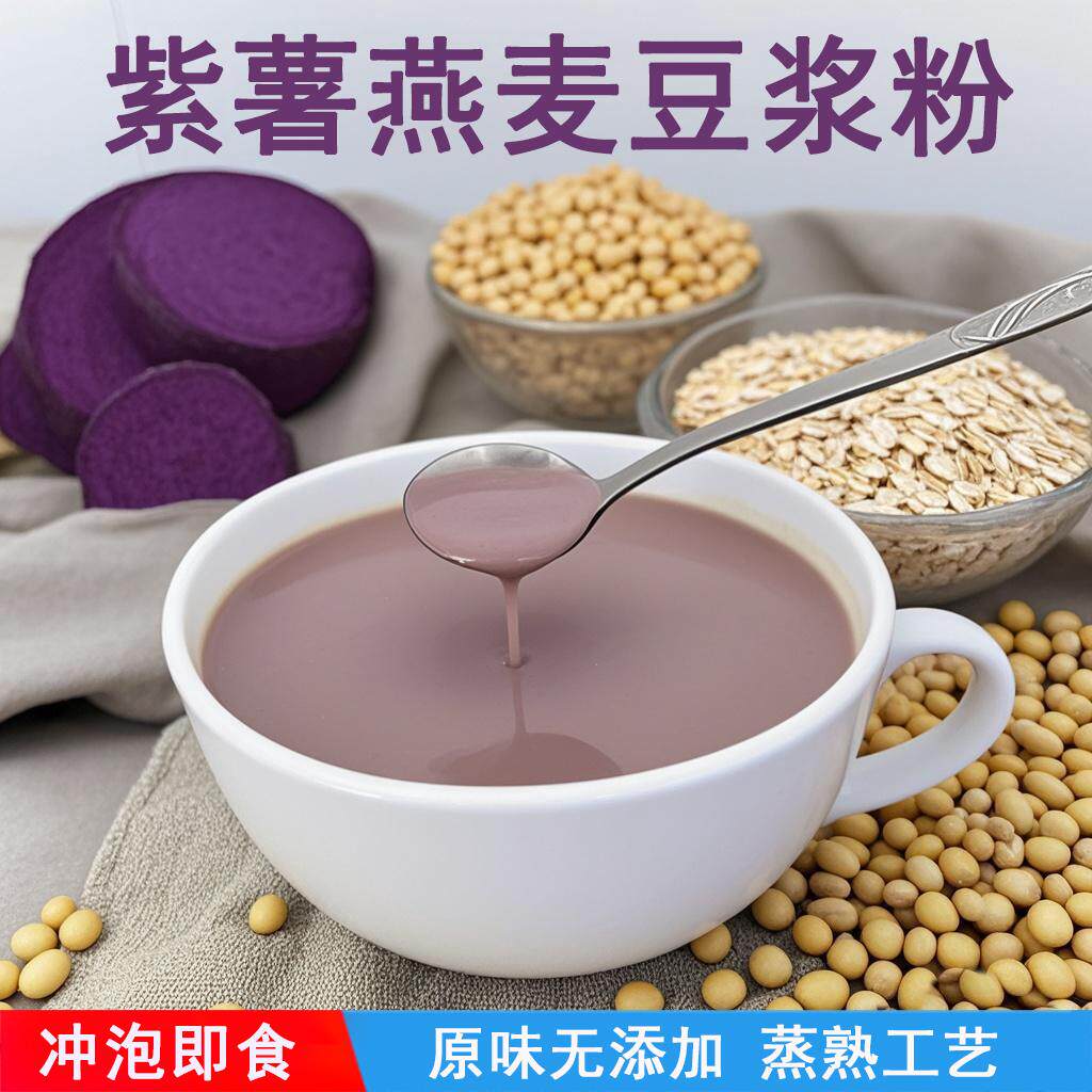庆文纯原味即食无添加紫薯燕麦豆浆粉早餐代餐膳食纤维不加糖蒸熟