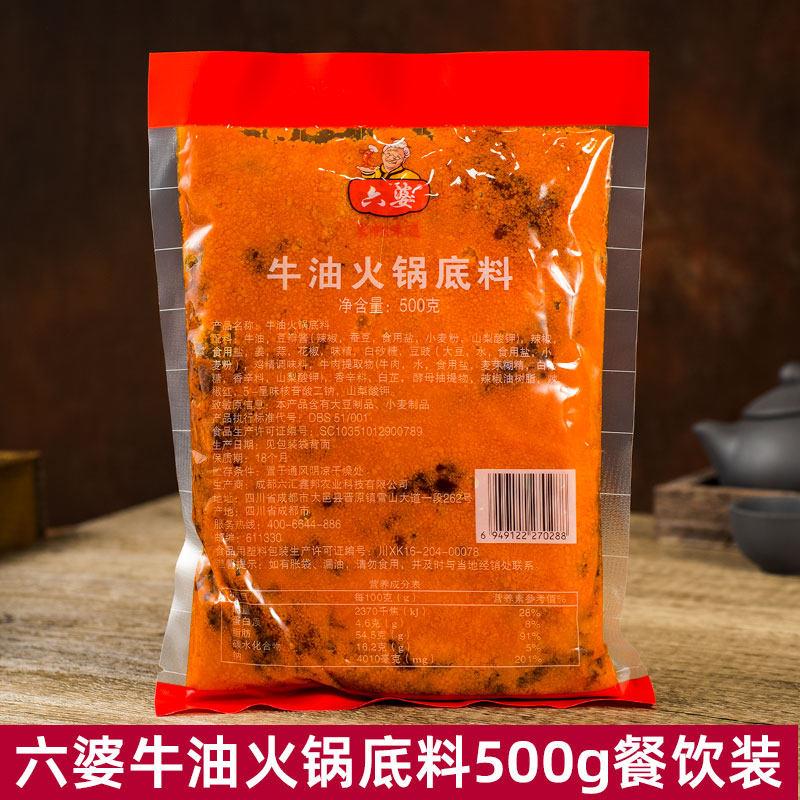 六婆火锅底料500g餐饮装四川牛油火锅底料串串香冒菜料家庭调味料