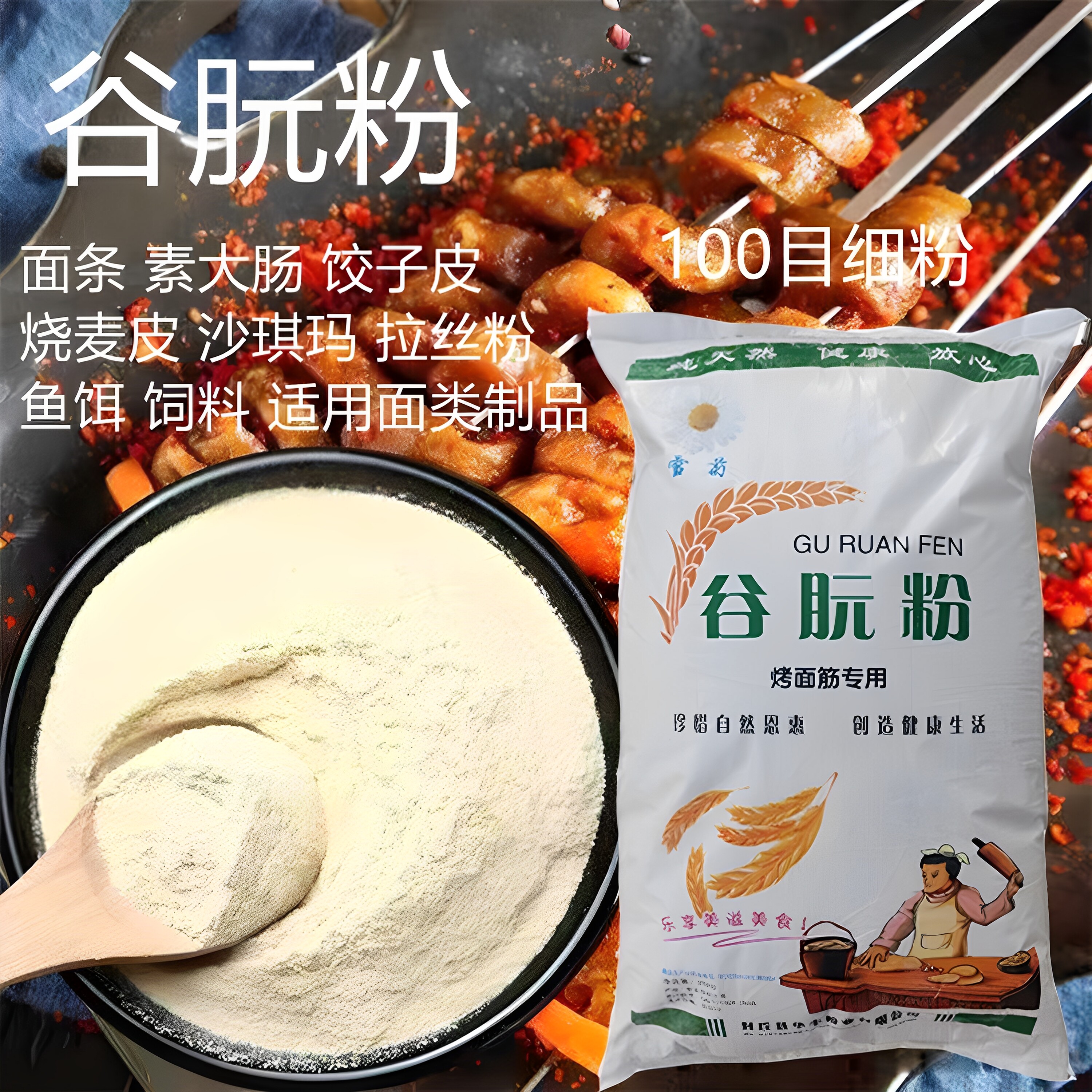 谷朊粉100目面条饺子皮增筋拉丝面筋粉活性面筋专用粉小麦粗蛋白