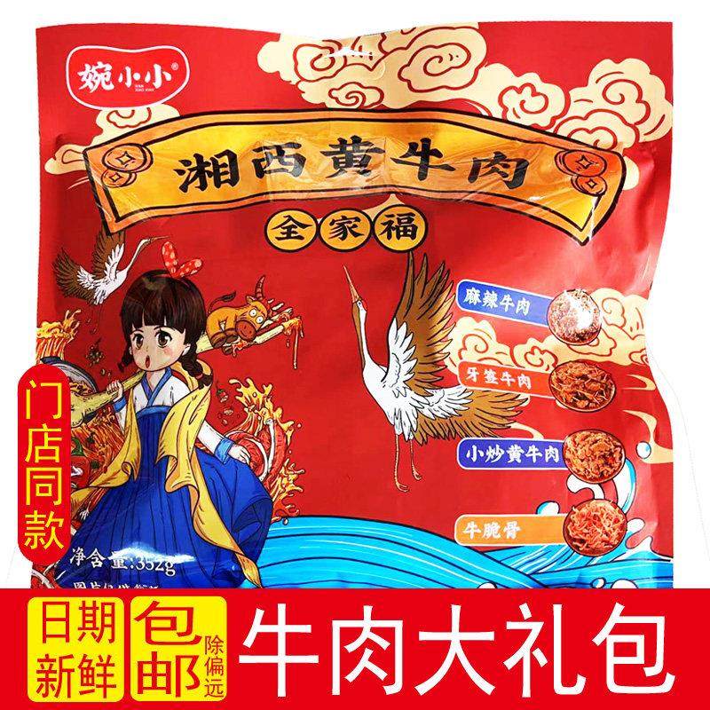 婉小小湘西黄牛肉大礼包湖南特产牙签麻辣牛肉牛脆骨香辣味烧烤