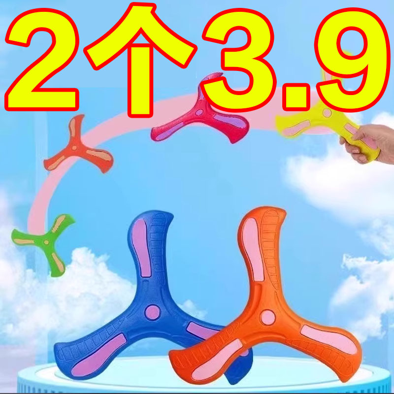 回旋镖飞盘软回力标飞来飞去来器男孩户外公园户外玩具回力镖