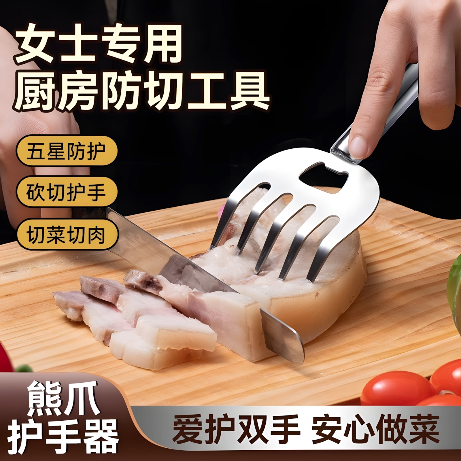 不锈钢熊爪护手多功能切菜器