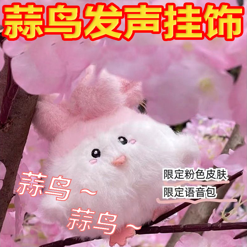 发声玩偶挂件蒜鸟钥匙扣包挂件