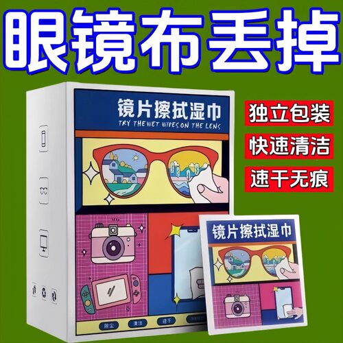 一次性眼镜清洁湿巾镜片擦