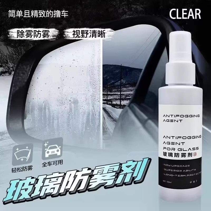 汽车玻璃防雾剂清晰视野