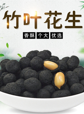 竹叶花生台湾风味竹炭花生碳烤香脆花生米独立小包装休闲零食礼包