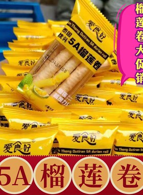 5A榴莲蛋卷网红爆款忘返注心饼干猫山王下午茶儿童办公室老人零食