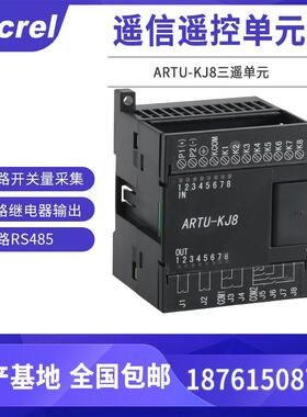 ARTU-KJ8遥信遥控单元8路开关量采集远程自动化测控设备