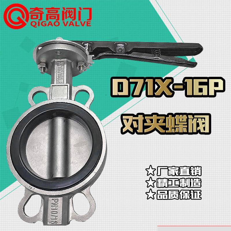 不锈钢对夹蝶阀D71X-16P手动软密封流体工业阀门DN50/65/80/100