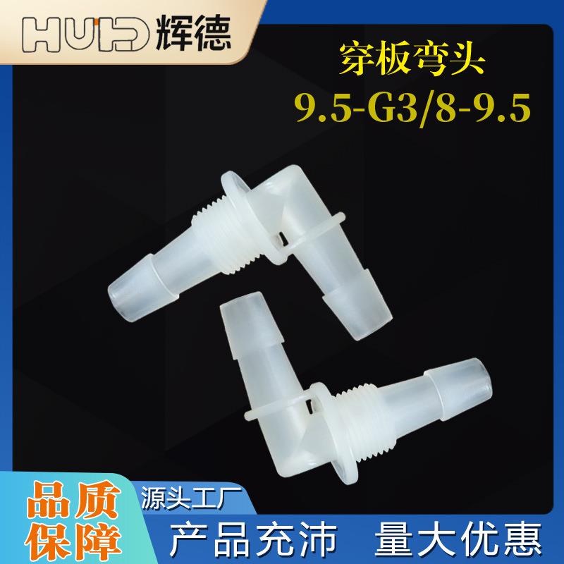 9.5-G3/8-9.5穿板弯头带螺纹弯接头塑料插管隔板接头水管PP活接配