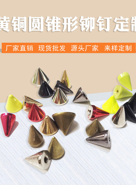 黄铜锥形尖头铆钉 车件圆形尖锥钉 项圈皮革箱包宠物饰品配件 批