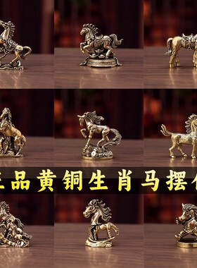 纯黄铜2026年十二生肖马小摆件招财桌面马到成功家居装饰品工艺品