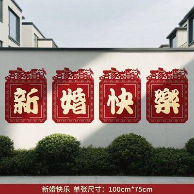 婚房背景墙布置结婚庭院围墙大门口外墙喜字贴纸装饰农村院子婚礼