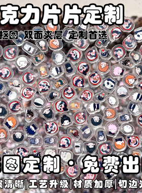 亚克力片片定制卡通动漫人物diy手机壳配件摇摇乐迷你粒粒气囊