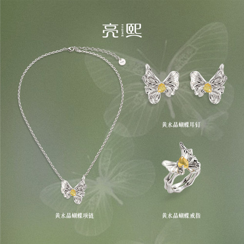方枪枪推荐 亮熙蝶漪系列 天然黄水晶蝴蝶项链耳钉戒指组合套装