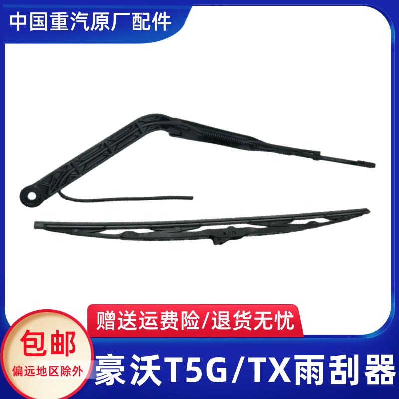 适配重汽豪沃T5G TX雨刷器臂雨刮片雨刮器刮水杆雨刮臂片原厂配件