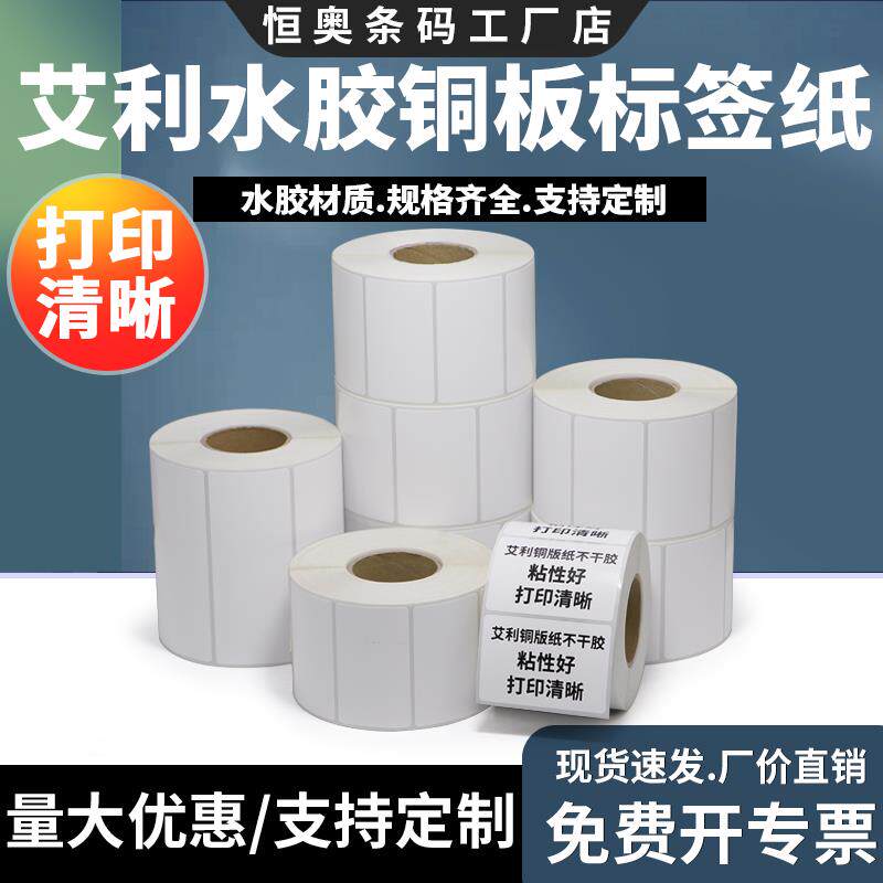 艾利水胶铜版标签不干胶条码纸箱贴合格证打印纸空白背胶卷标定制