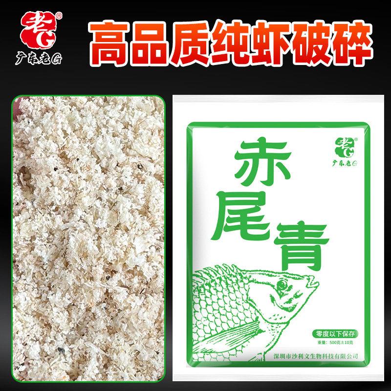 冷冻赤尾专OPJ青纯破腥味浓虾郁黑坑竞技饵碎料增腥鲫鱼罗非用饵